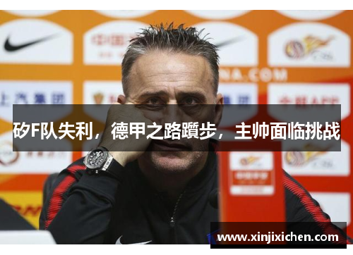 矽F队失利，德甲之路躓步，主帅面临挑战