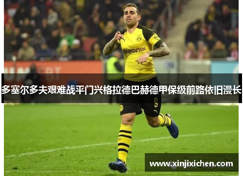 多塞尔多夫艰难战平门兴格拉德巴赫德甲保级前路依旧漫长