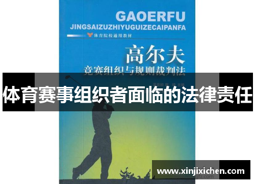 体育赛事组织者面临的法律责任