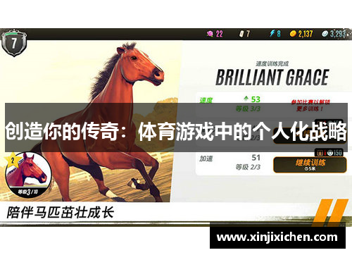 创造你的传奇：体育游戏中的个人化战略