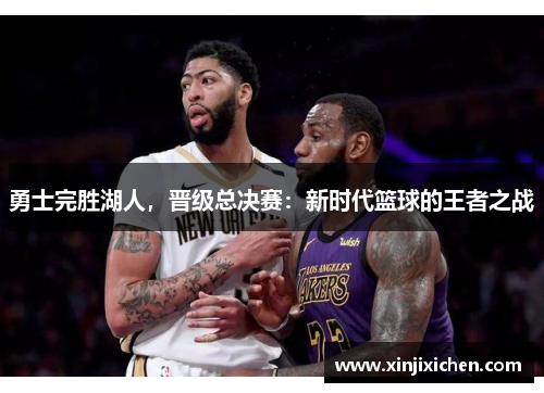 勇士完胜湖人，晋级总决赛：新时代篮球的王者之战
