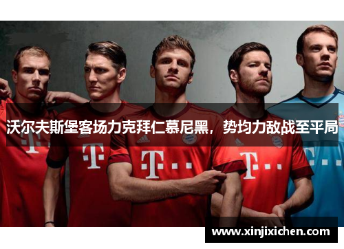 沃尔夫斯堡客场力克拜仁慕尼黑，势均力敌战至平局