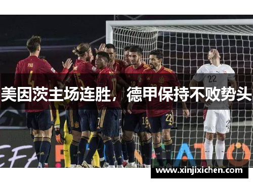 美因茨主场连胜，德甲保持不败势头