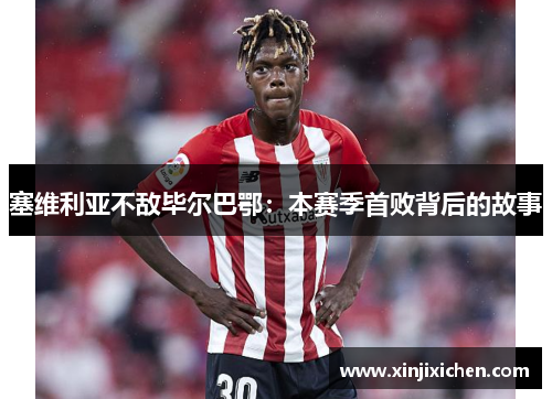 塞维利亚不敌毕尔巴鄂：本赛季首败背后的故事