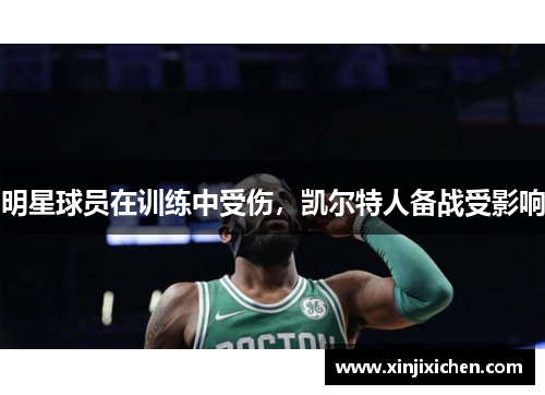 明星球员在训练中受伤，凯尔特人备战受影响