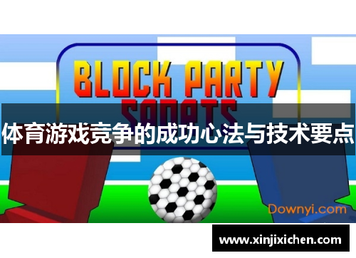 体育游戏竞争的成功心法与技术要点