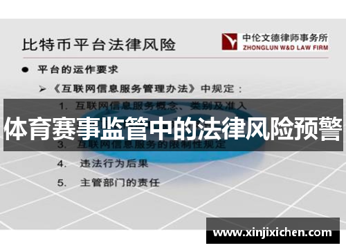体育赛事监管中的法律风险预警