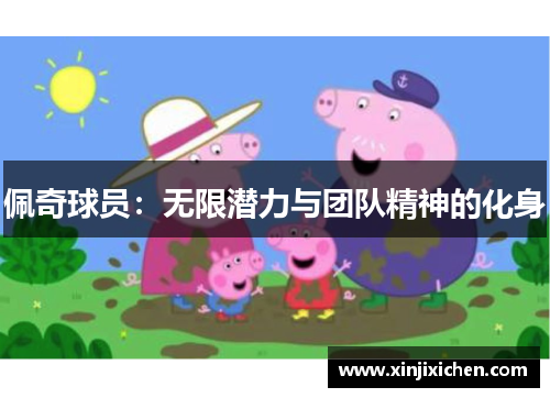 佩奇球员：无限潜力与团队精神的化身