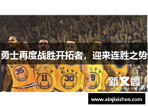 勇士再度战胜开拓者，迎来连胜之势
