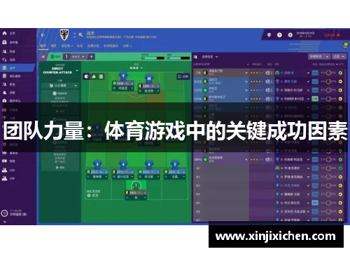 团队力量：体育游戏中的关键成功因素
