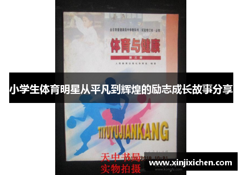小学生体育明星从平凡到辉煌的励志成长故事分享
