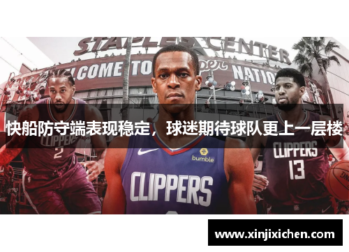 快船防守端表现稳定，球迷期待球队更上一层楼