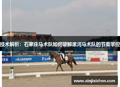 技术解析：石家庄马术队如何破解漯河马术队的节奏掌控