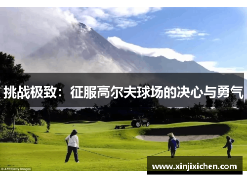 挑战极致：征服高尔夫球场的决心与勇气