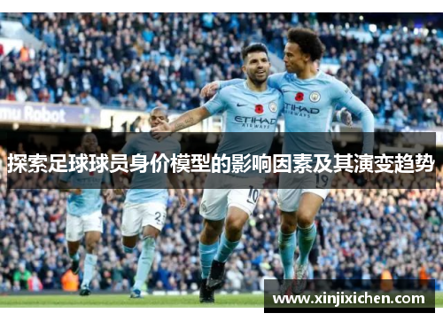 探索足球球员身价模型的影响因素及其演变趋势
