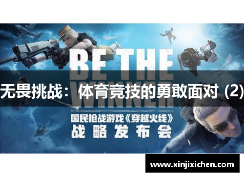 无畏挑战：体育竞技的勇敢面对 (2)