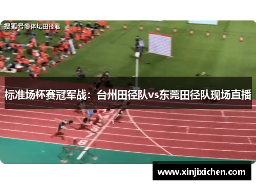 标准场杯赛冠军战：台州田径队vs东莞田径队现场直播