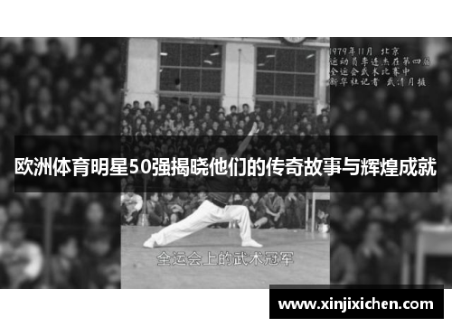 欧洲体育明星50强揭晓他们的传奇故事与辉煌成就