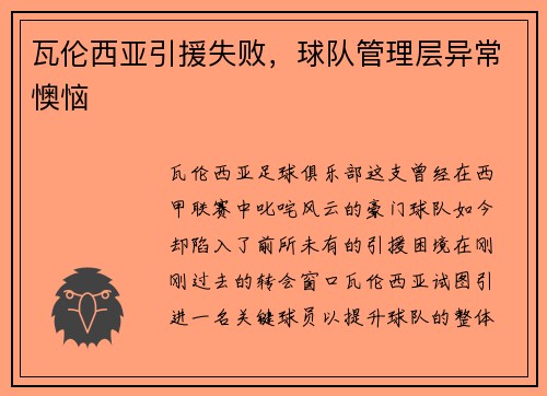 瓦伦西亚引援失败，球队管理层异常懊恼