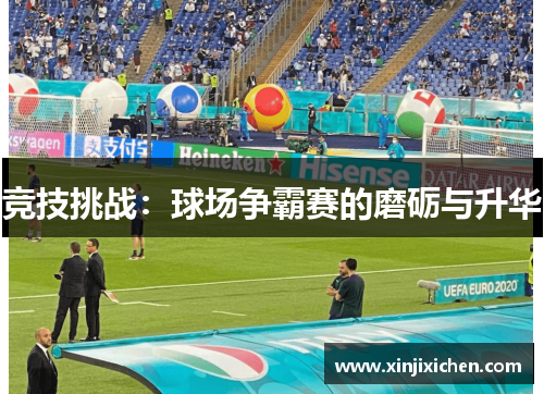 竞技挑战：球场争霸赛的磨砺与升华
