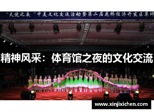精神风采：体育馆之夜的文化交流