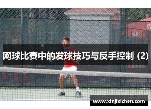 网球比赛中的发球技巧与反手控制 (2)