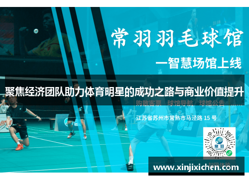 聚焦经济团队助力体育明星的成功之路与商业价值提升
