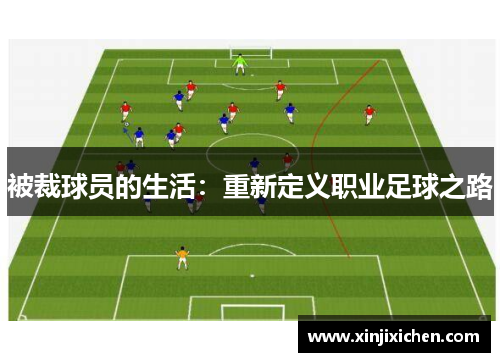 被裁球员的生活：重新定义职业足球之路