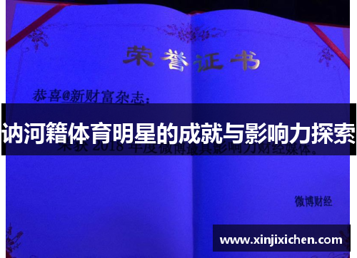 讷河籍体育明星的成就与影响力探索