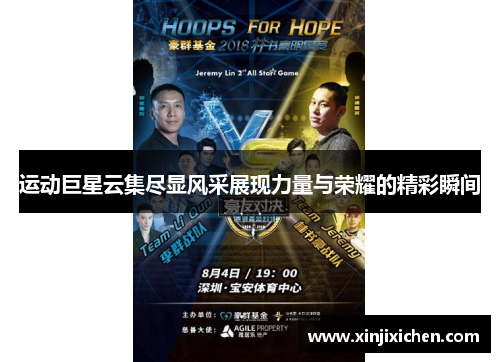 运动巨星云集尽显风采展现力量与荣耀的精彩瞬间