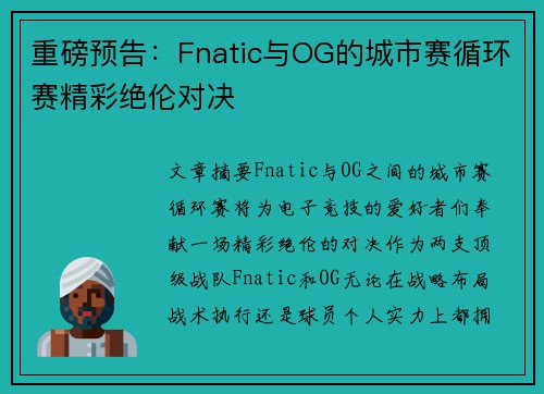 重磅预告：Fnatic与OG的城市赛循环赛精彩绝伦对决
