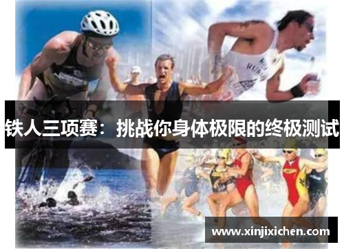 铁人三项赛：挑战你身体极限的终极测试