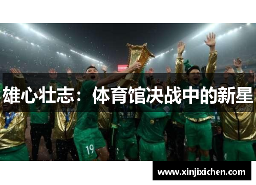 雄心壮志：体育馆决战中的新星