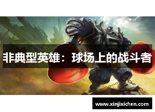 非典型英雄：球场上的战斗者