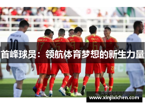 首峰球员：领航体育梦想的新生力量