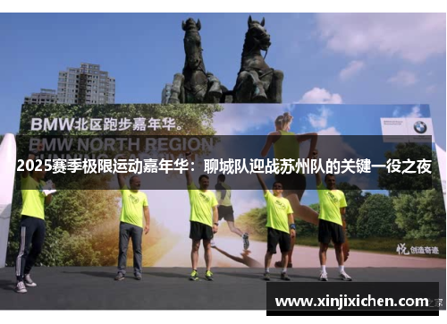 2025赛季极限运动嘉年华：聊城队迎战苏州队的关键一役之夜