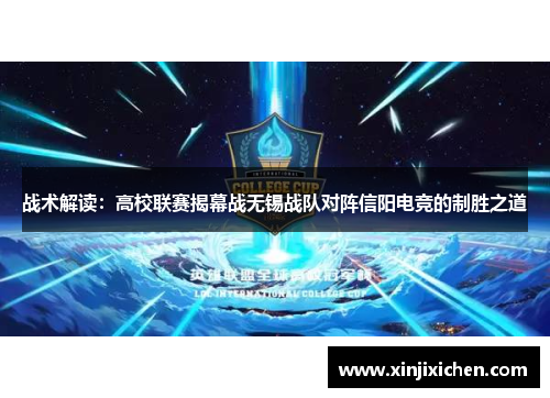战术解读：高校联赛揭幕战无锡战队对阵信阳电竞的制胜之道