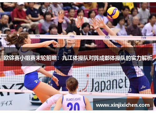 欧锦赛小组赛末轮前瞻：九江体操队对阵成都体操队的实力解析