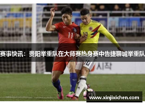 赛事快讯：贵阳举重队在大师赛热身赛中告捷聊城举重队