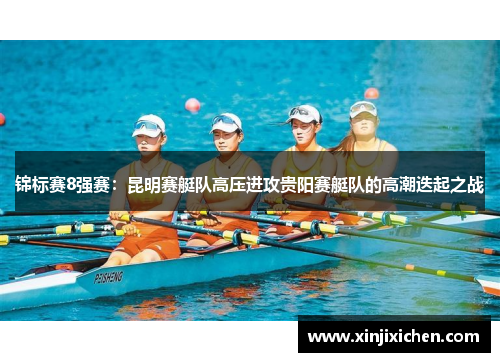 锦标赛8强赛：昆明赛艇队高压进攻贵阳赛艇队的高潮迭起之战