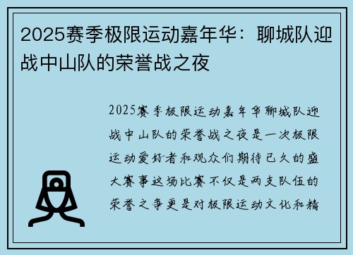 2025赛季极限运动嘉年华：聊城队迎战中山队的荣誉战之夜
