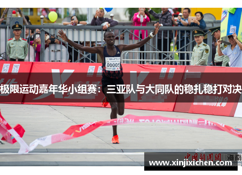 极限运动嘉年华小组赛：三亚队与大同队的稳扎稳打对决