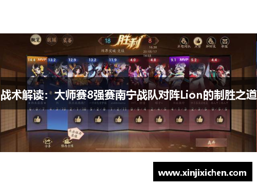 战术解读：大师赛8强赛南宁战队对阵Lion的制胜之道