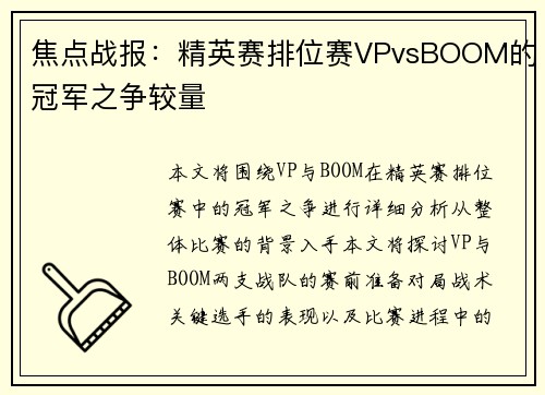焦点战报：精英赛排位赛VPvsBOOM的冠军之争较量