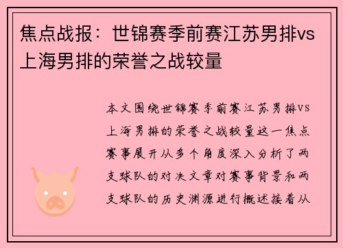 焦点战报：世锦赛季前赛江苏男排vs上海男排的荣誉之战较量