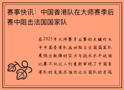 赛事快讯：中国香港队在大师赛季后赛中阻击法国国家队