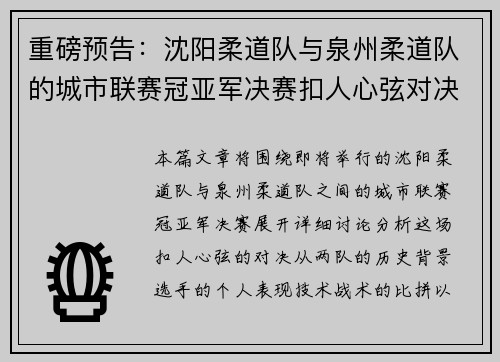 重磅预告：沈阳柔道队与泉州柔道队的城市联赛冠亚军决赛扣人心弦对决