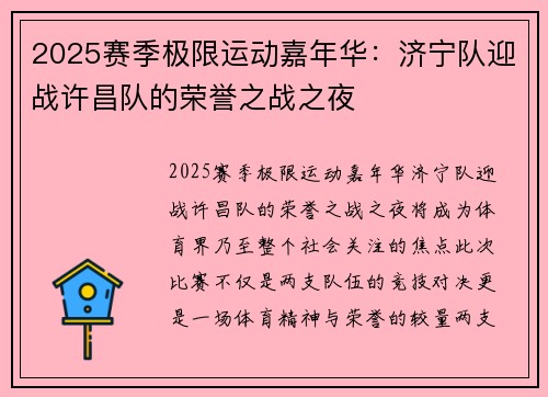 2025赛季极限运动嘉年华：济宁队迎战许昌队的荣誉之战之夜