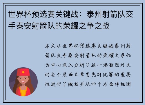 世界杯预选赛关键战：泰州射箭队交手泰安射箭队的荣耀之争之战