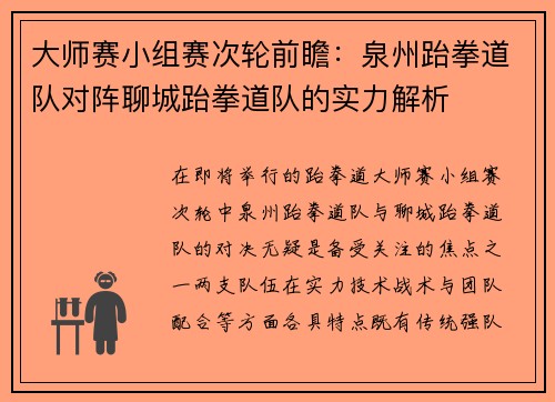 大师赛小组赛次轮前瞻：泉州跆拳道队对阵聊城跆拳道队的实力解析